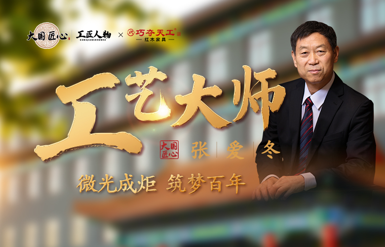 巧奪天工紅木|工藝大師張愛冬：微光成炬，筑夢百年